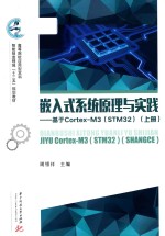 嵌入式系统原理与实践  基于Cortex M3  STM32  上