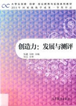 创造力  发展与测评