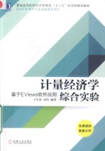 计量经济学综合实验  基于EViews软件应用