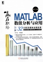 MATLAB数值分析与应用