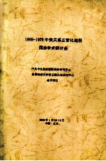 1969-1979中美关系正常化进程国际学术研讨会