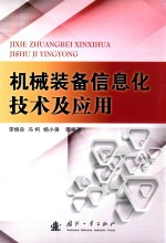 机械装备信息化技术及应用