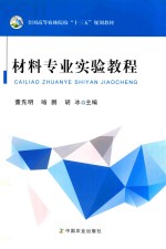 全国高等农林院校“十三五”规划教材  材料专业实验教程