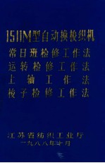 1511M型自动换梭织机  常日班检修工作法  运转检修工作法  上轴工作法  梭子检修工作法