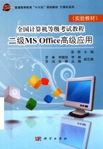 实验教材  全国计算机等级考试教程  二级MS Office高级应用