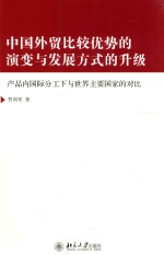 中国外贸比较优势的演变与发展方式的升级  产品内国际分工下与世界主要国家的对比