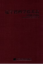 辽宁省科学技术志  1986-2005