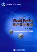 VisualFoxPro程序设计教程