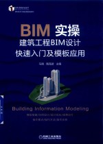 BIM实操  建筑工程BIM设计快速入门及模板应用