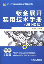 钣金展开实用技术手册  UG NX版