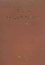 南朝鲜社会经济统计资料  1960年-1990年