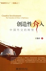 创造性介入  中国外交的转型=CREATIVE INVOLVEMENT  THE TRANSITION OF CHINA'S DIPLOMACY