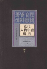 近代人物年谱辑刊  第7册