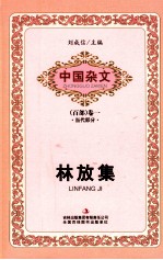 中国杂文  百部  卷1  当代部分  林放集