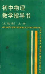 初中物理教学指导书  上  上教版