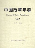 中国改革年鉴  2013