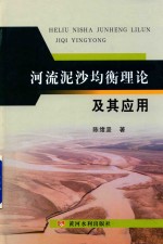 河流泥沙均衡理论及其应用