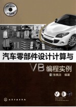 汽车零部件设计计算与VB编程实例