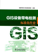 GIS设备带电检测标准化作业