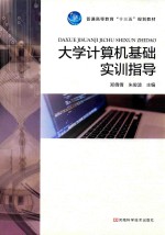 大学计算机基础实训指导