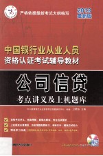 公司信贷考点讲义及上机题库  最新版  2013