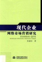 现代企业网络市场营销研究