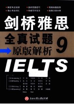 剑桥雅思全真试题原版解析  IELTS-9