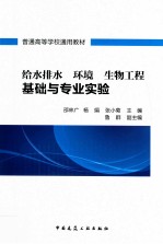 给水排水、环境、生物工程基础与专业实验