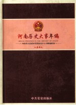 河南历史大事年编  2009