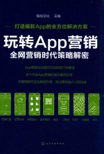 玩转APP营销  全网营销时代策略解密