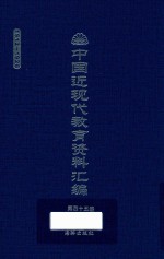 中国近现代教育资料汇编  1912-1926  第45册