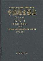 中国淡水藻志  第18卷  绿藻门  鼓藻目  第3册  鼓藻科