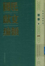 民国文献类编  军事卷  421