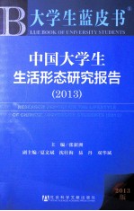 中国大学生生活形态研究报告  2013