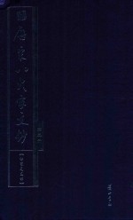 近代八大家文钞  第2册  柳宗元文钞