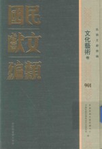 民国文献类编  文化艺术卷  901