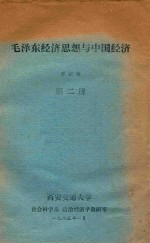 毛泽东经济思想与中国经济  第2册