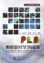 PLD系统设计入门与实践