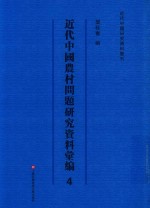 近代中国农村问题研究资料汇编  第4册