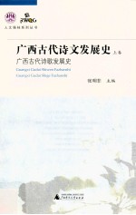 广西古代诗文发展史  上  广西古代诗歌发展史