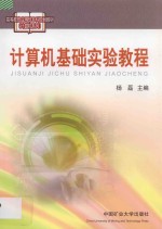 高等教育应用型本科规划教材  计算机系列  计算机基础实验教程