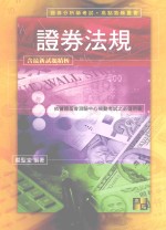 来胜（License）证照考试系列  证券法规