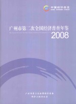 广州市第二次全国经济普查年鉴  2008