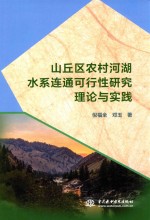 山丘区农村河湖水系连通可行性研究理论与实践