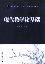 现代教学论基础