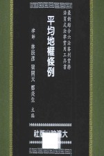 综合六法审判实务  平均地权条例  第1册