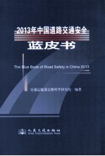 2013年中国道路交通安全蓝皮书