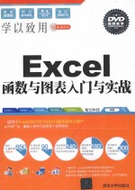 学以致用系列丛书  Excel函数与图表入门与实战