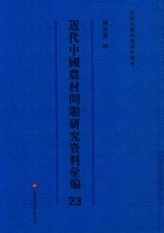 近代中国农村问题研究资料汇编  第23册