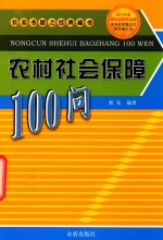 农村社会保障100问